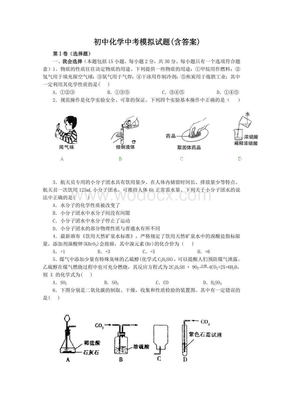 初中化学中考模拟试题(含答案).doc_第1页