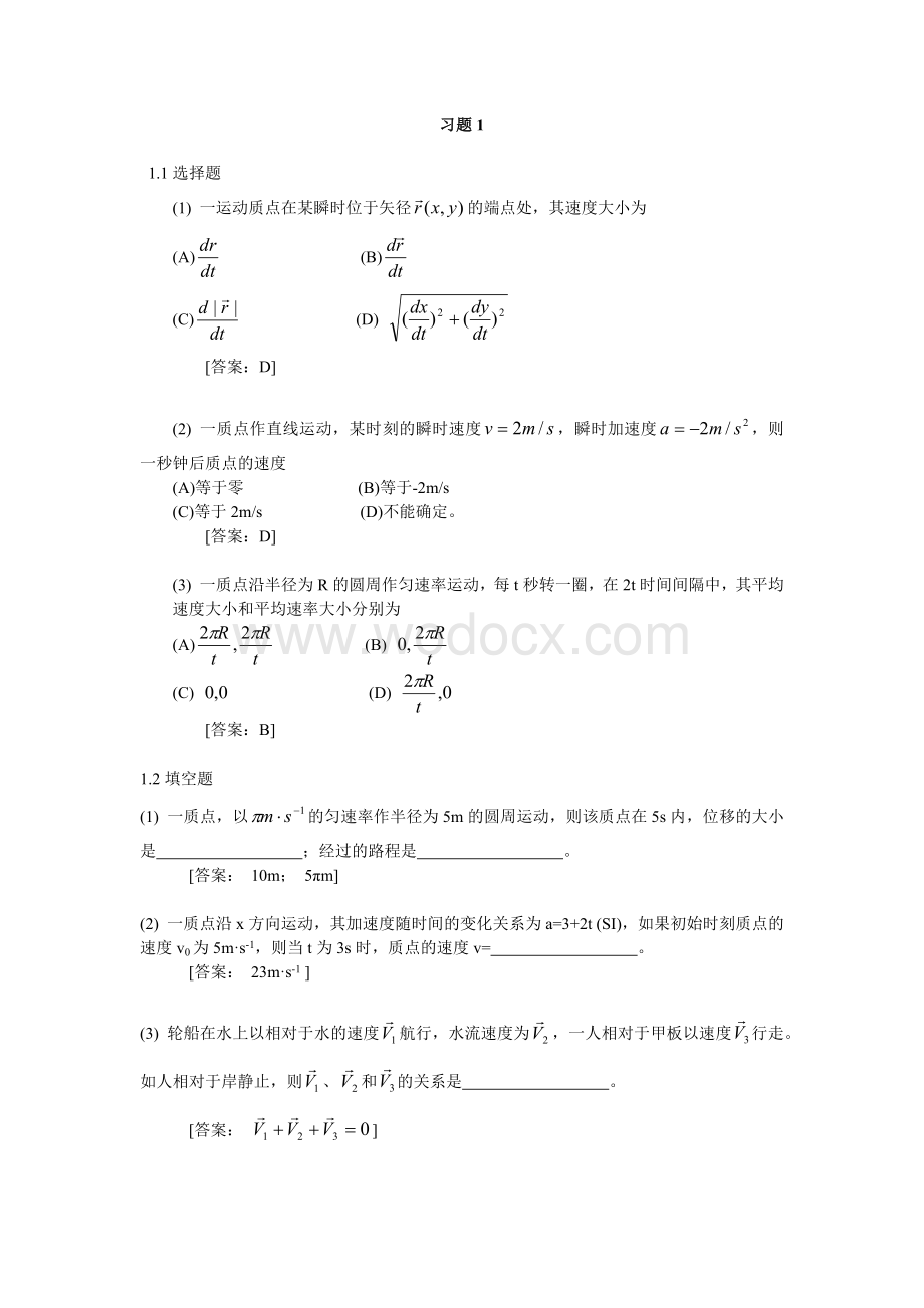 大学物理学第四版课后习题答案上册.docx_第1页