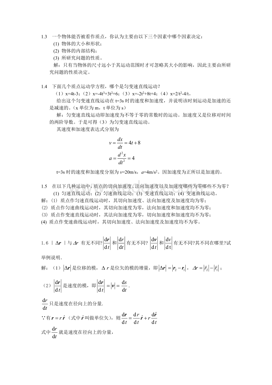 大学物理学第四版课后习题答案上册.docx_第2页