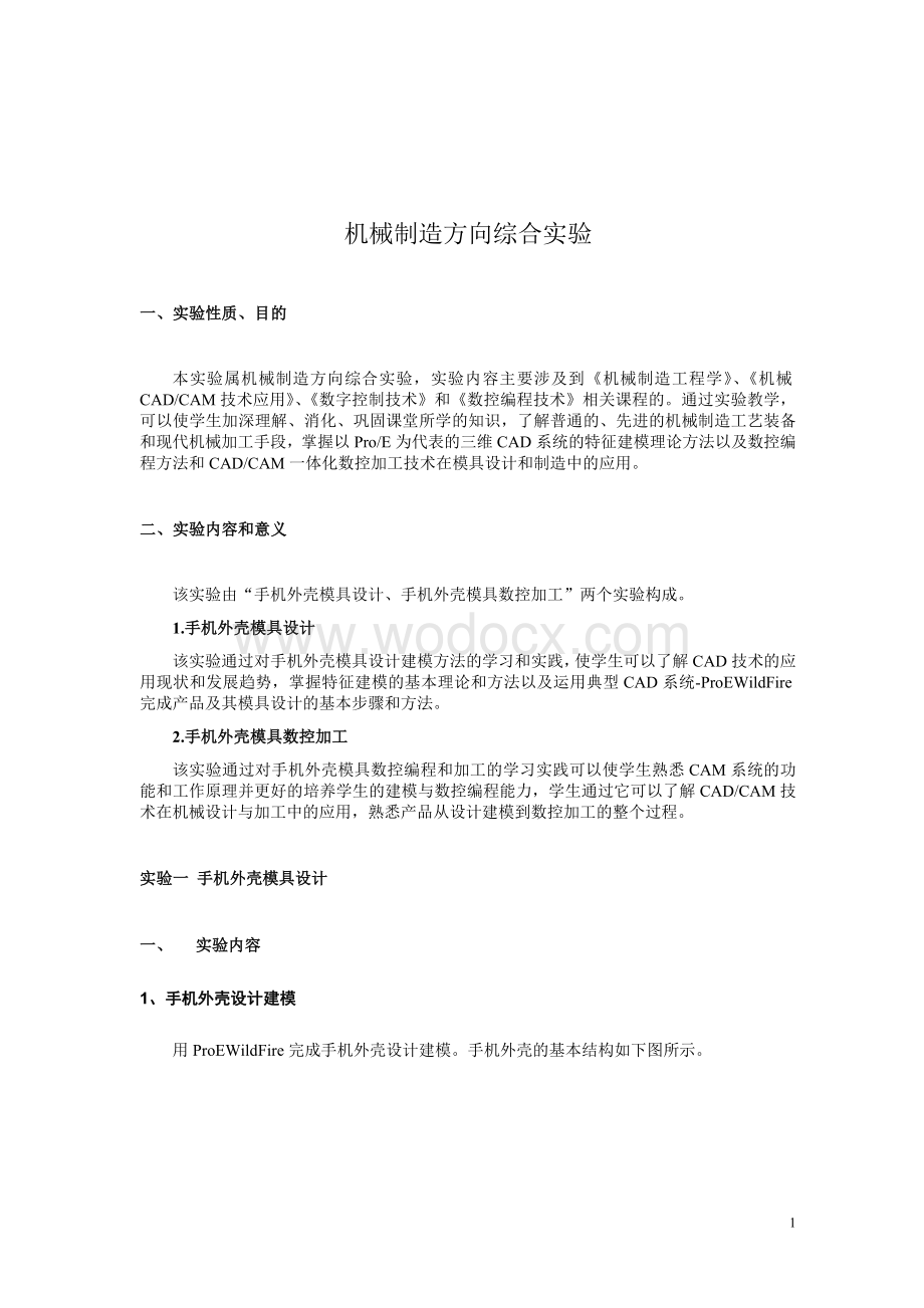 手机外壳模具建模与加工.doc_第1页