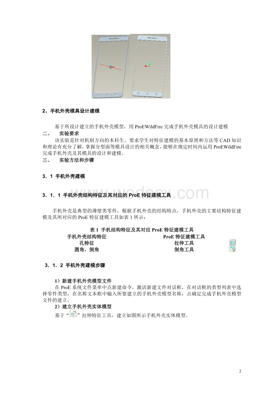 手机外壳模具建模与加工.doc_第2页