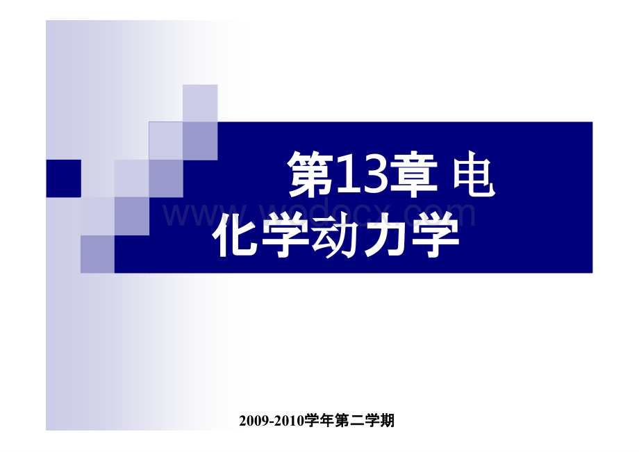 厦门大学-物理化学---13-电化学动力学及应用电化学.pptx_第1页