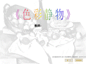 美术课件色彩静物.ppt