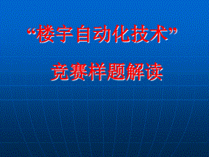 楼宇自动化设备课件.ppt
