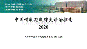 中国哺乳期乳腺炎诊治指南2020.pptx