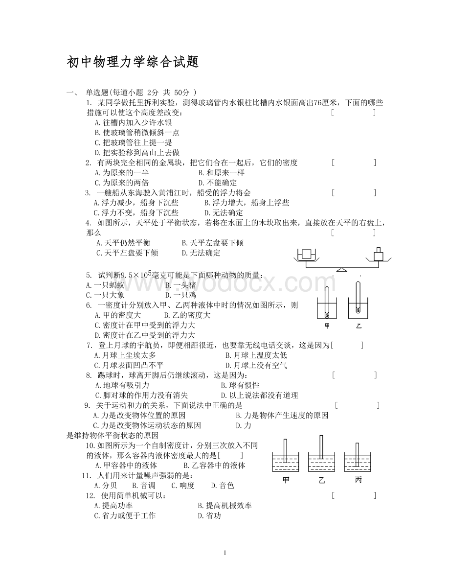 初中物理力学综合试题及答案.doc_第1页