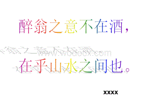 六一居士传教学PPT课件.ppt