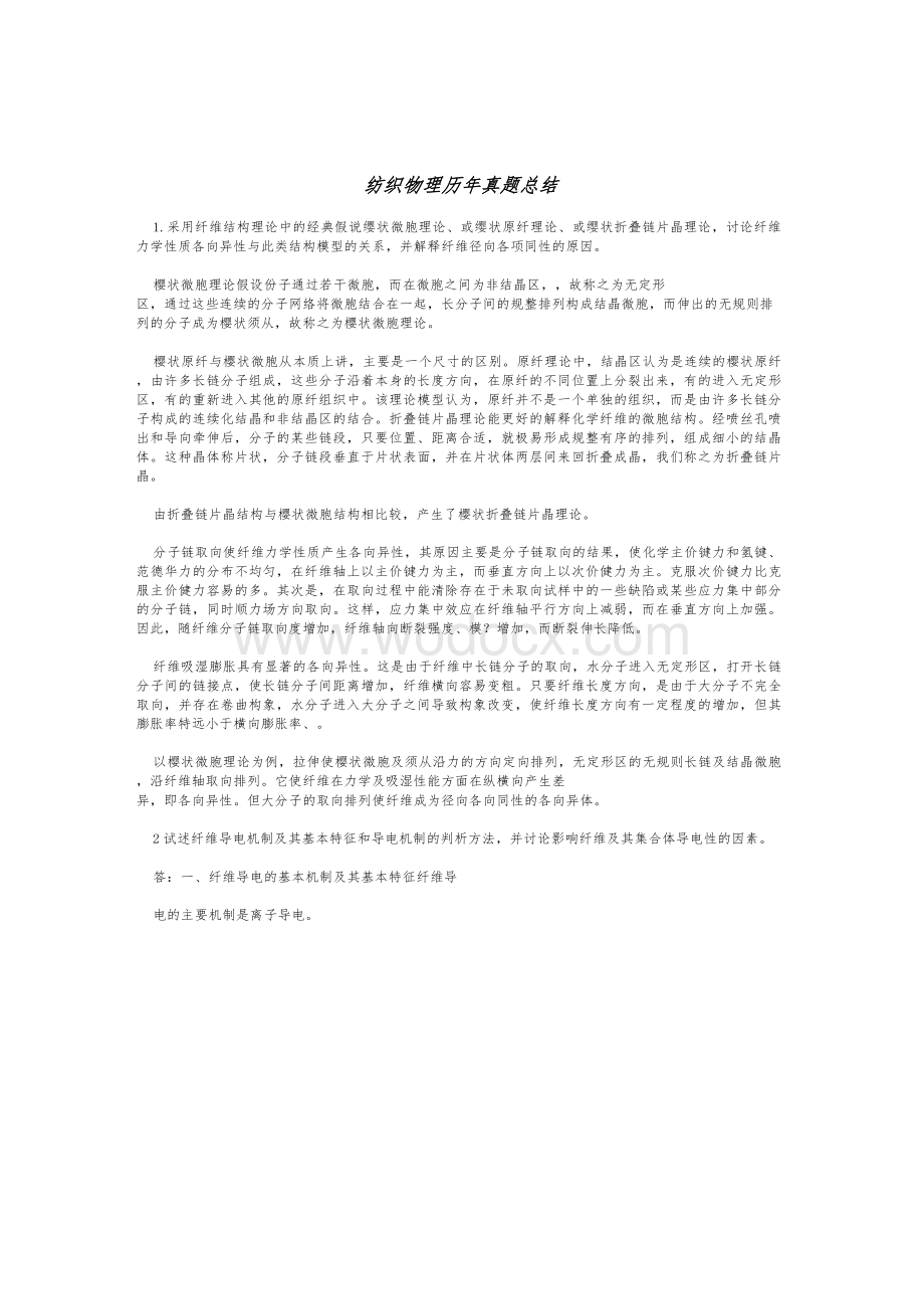 纺织物理历年真题总结.docx_第1页