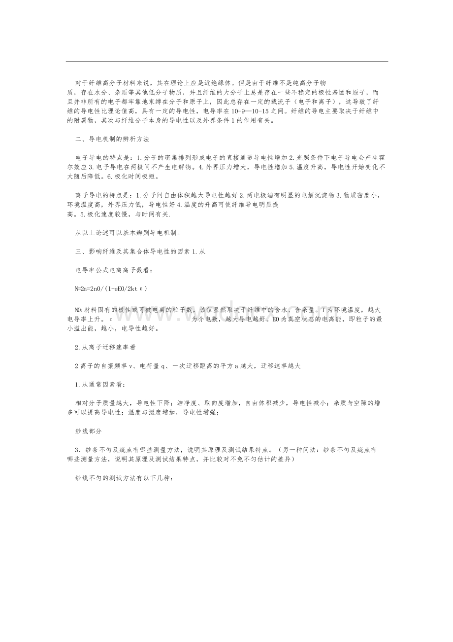 纺织物理历年真题总结.docx_第2页