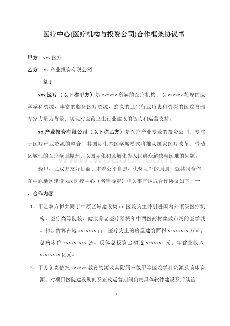 医疗中心(医疗机构与投资公司)合作框架协议书---律所整理.docx_第1页