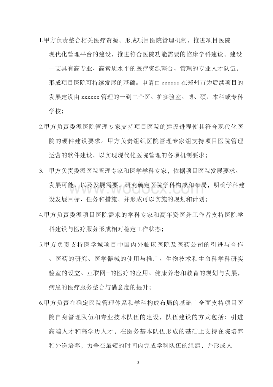 医疗中心(医疗机构与投资公司)合作框架协议书---律所整理.docx_第3页