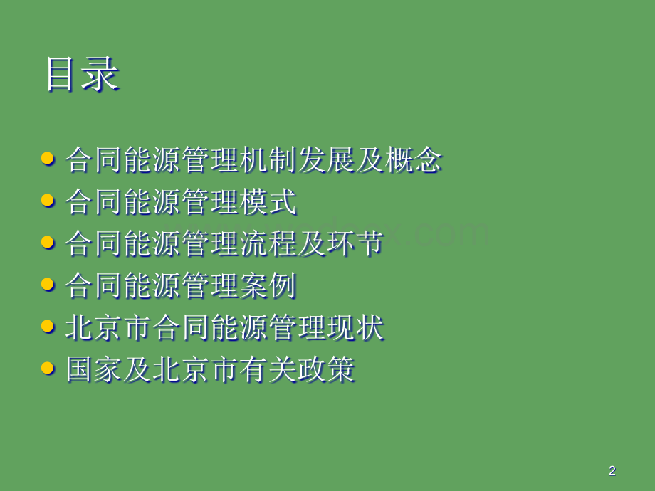 合同能源管理培训资料.ppt_第2页