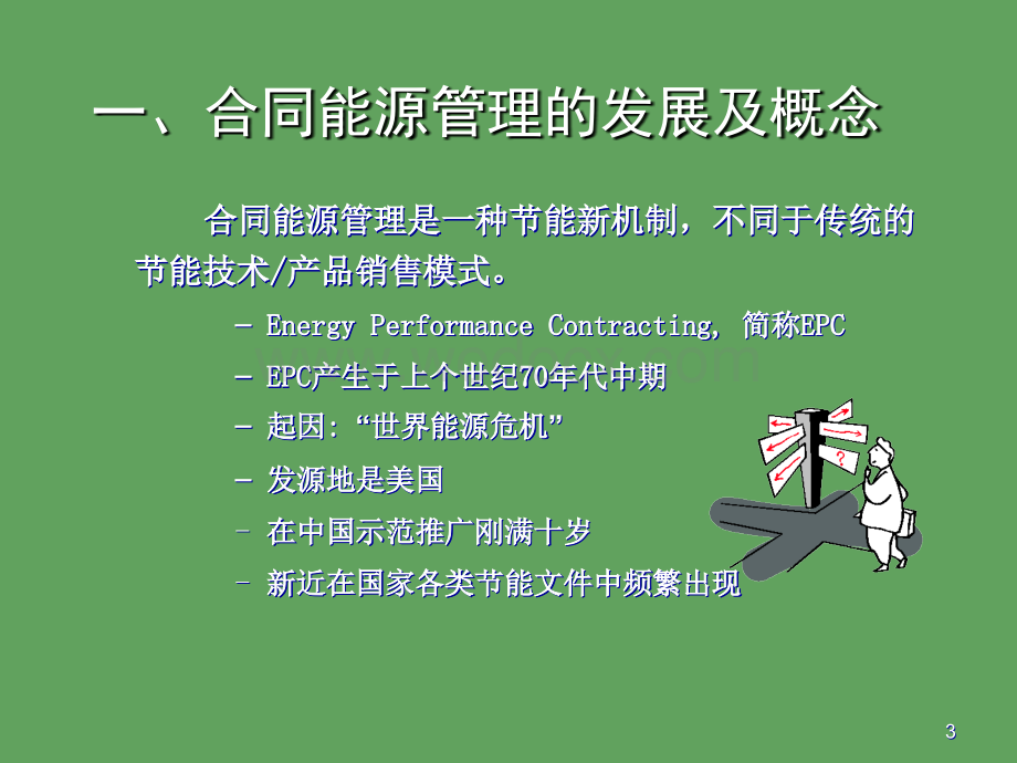 合同能源管理培训资料.ppt_第3页