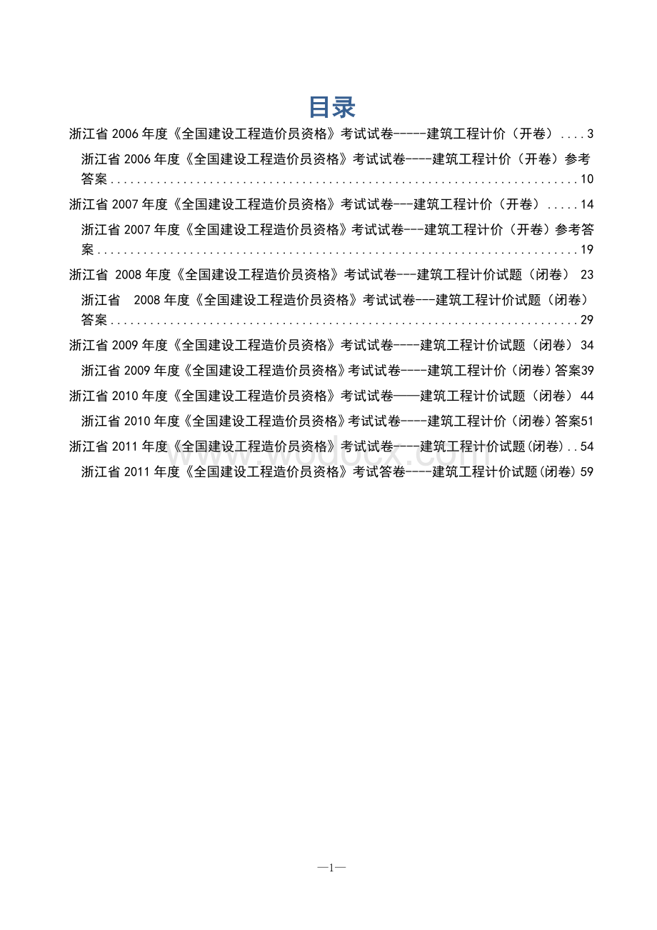 浙江省造价员历年试题及答案.doc_第1页