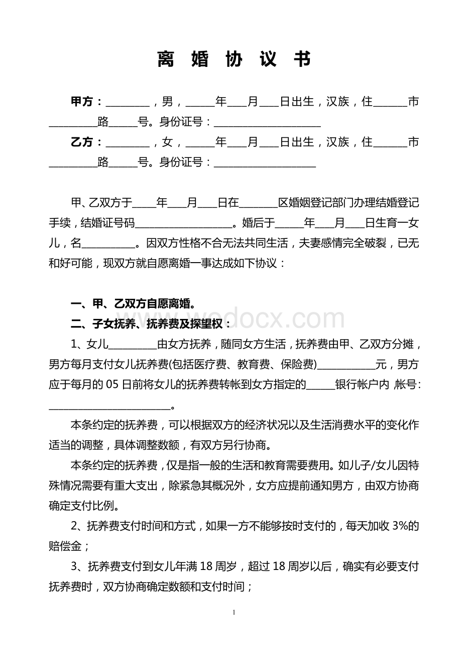 【离婚协议书】(修改版).doc_第1页