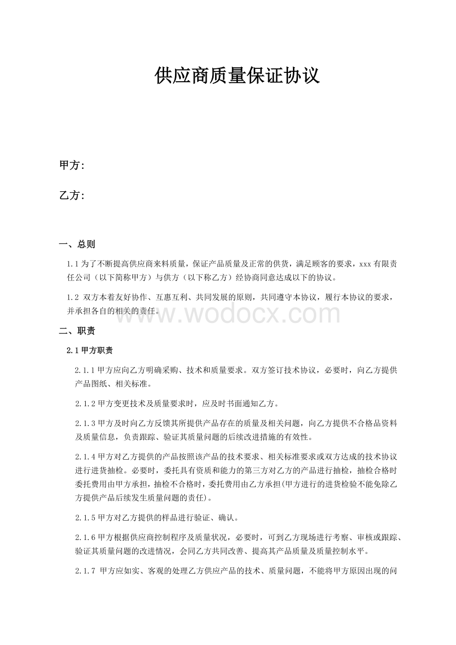 供应商质量保证协议.docx_第1页