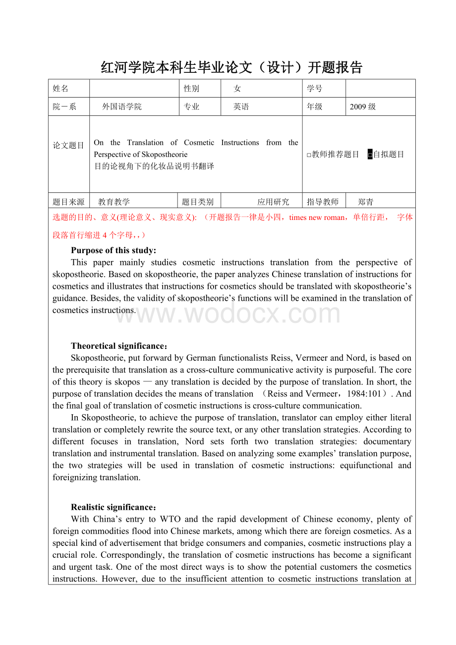 目的论视角下的化妆品说明书翻译 翻译开题报告.doc_第3页