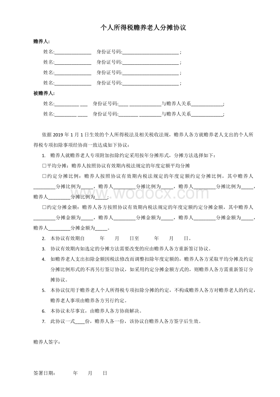 个人所得税赡养老人分摊协议.docx_第1页