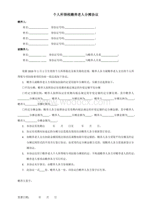 个人所得税赡养老人分摊协议.docx