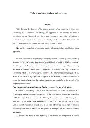 浅谈广告Talk about comparison advertising中英文翻译.doc