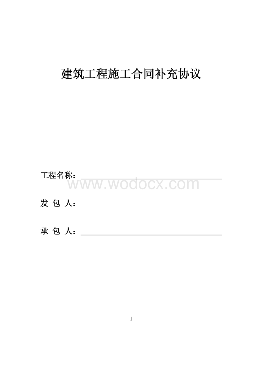 建筑工程补充协议定稿.doc_第1页