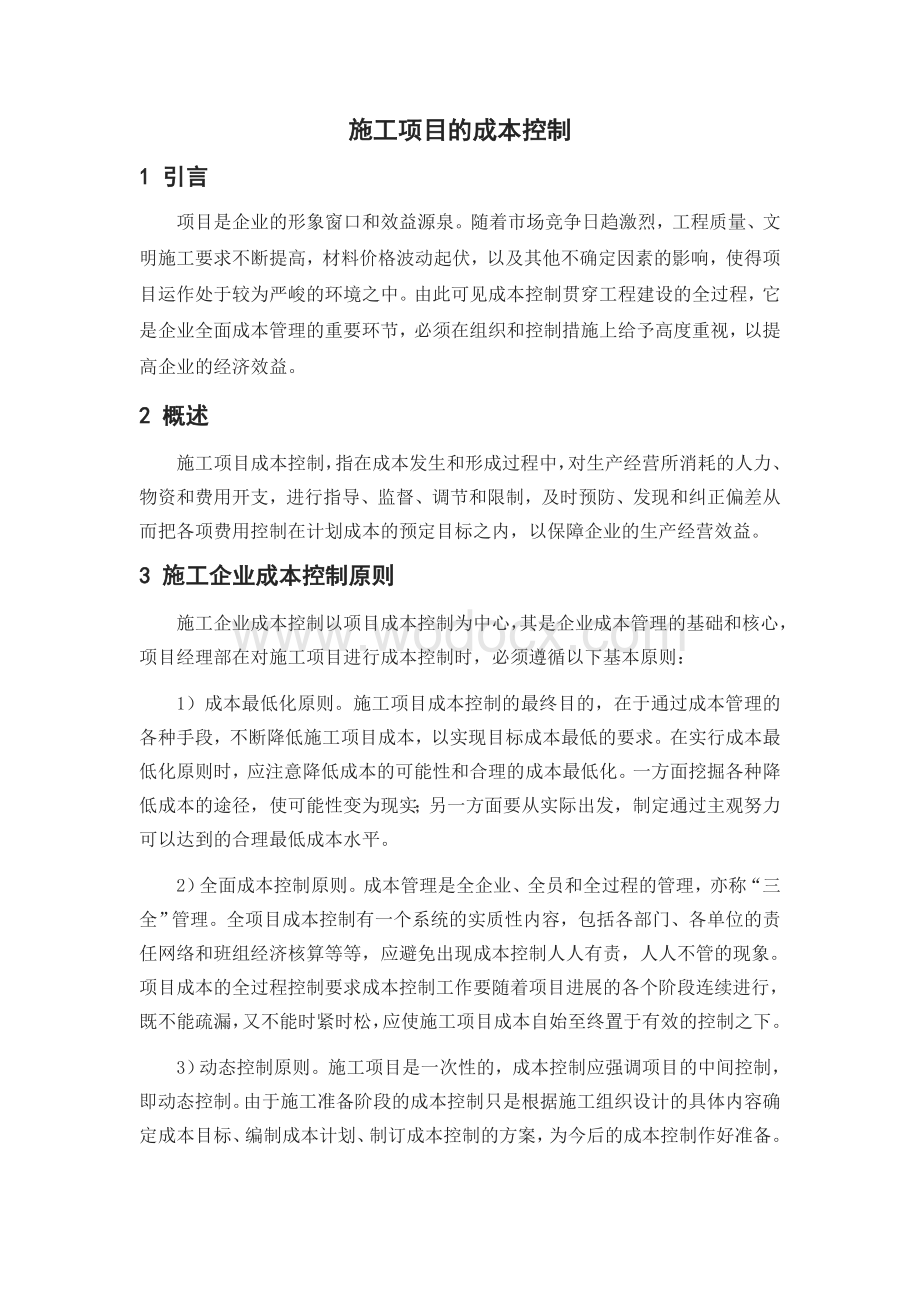 施工项目的成本控制之英文翻译.doc_第2页