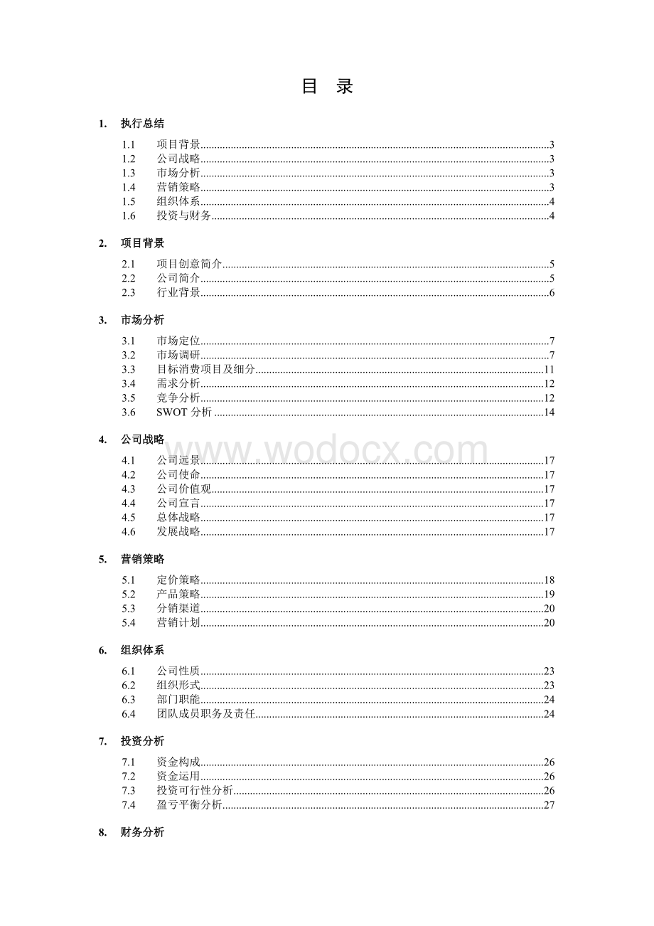 XX服务有限责任公司创业计划书.doc_第1页