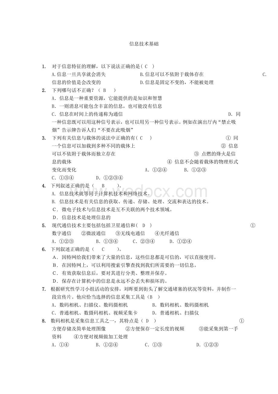 信息技术期末复习题.doc_第1页