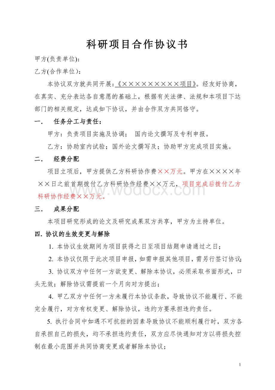 科研项目合作协议书范本.doc_第1页