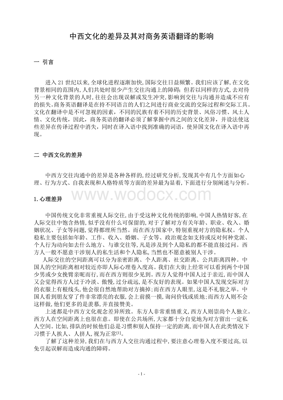 中西文化的差异及其对商务英语翻译的影响论文.doc_第2页