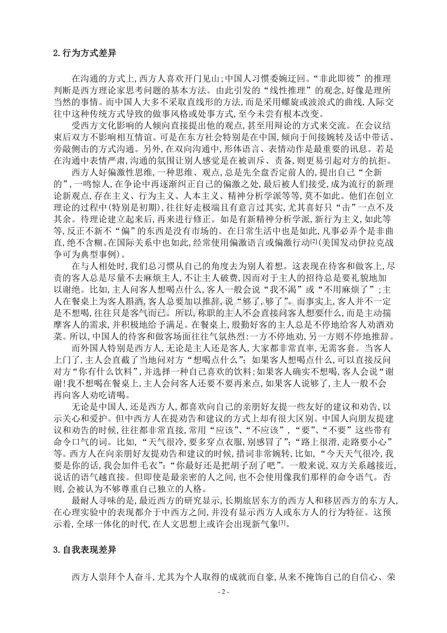 中西文化的差异及其对商务英语翻译的影响论文.doc_第3页