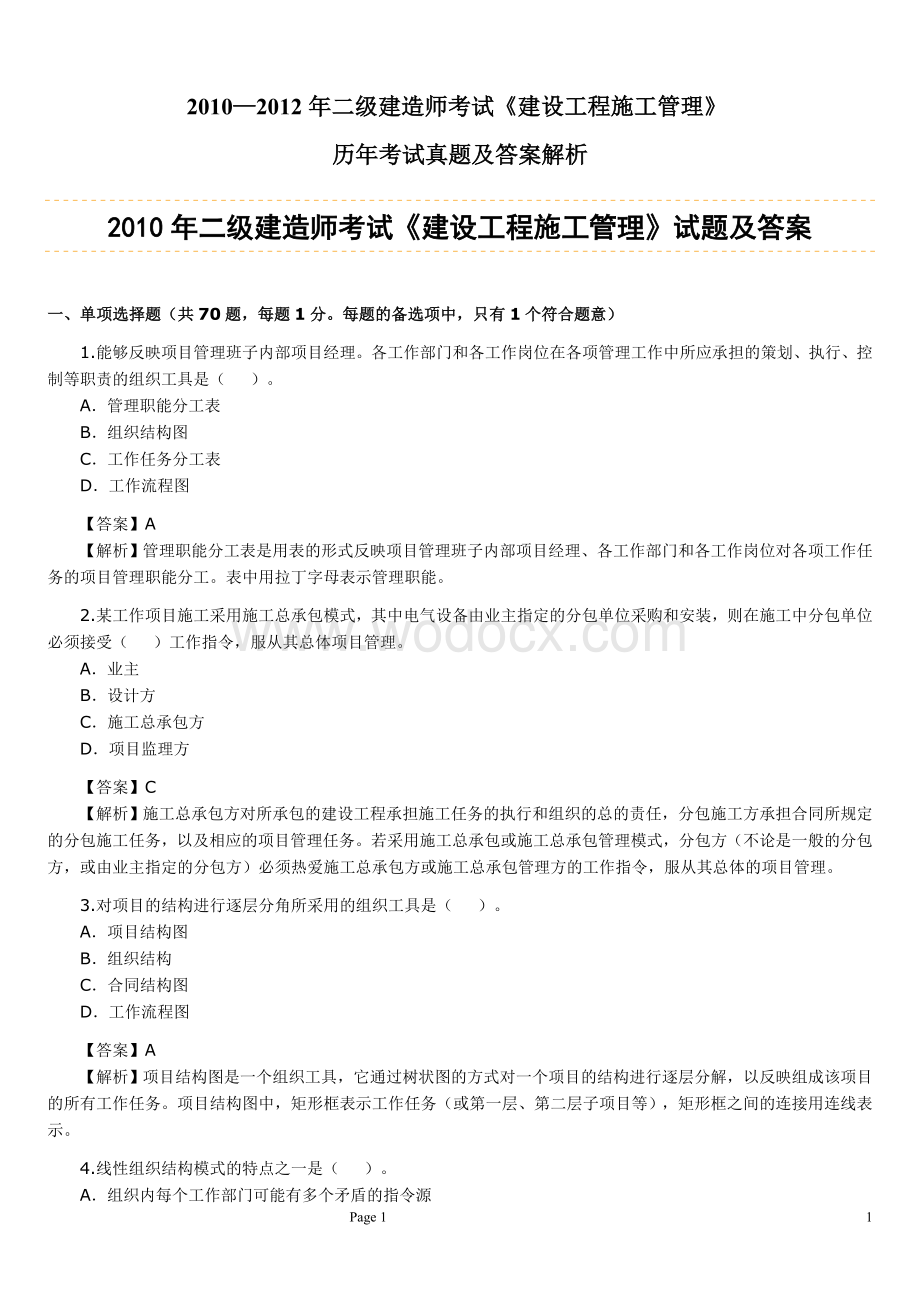 二级建造师建设工程管理真题精讲.doc_第1页