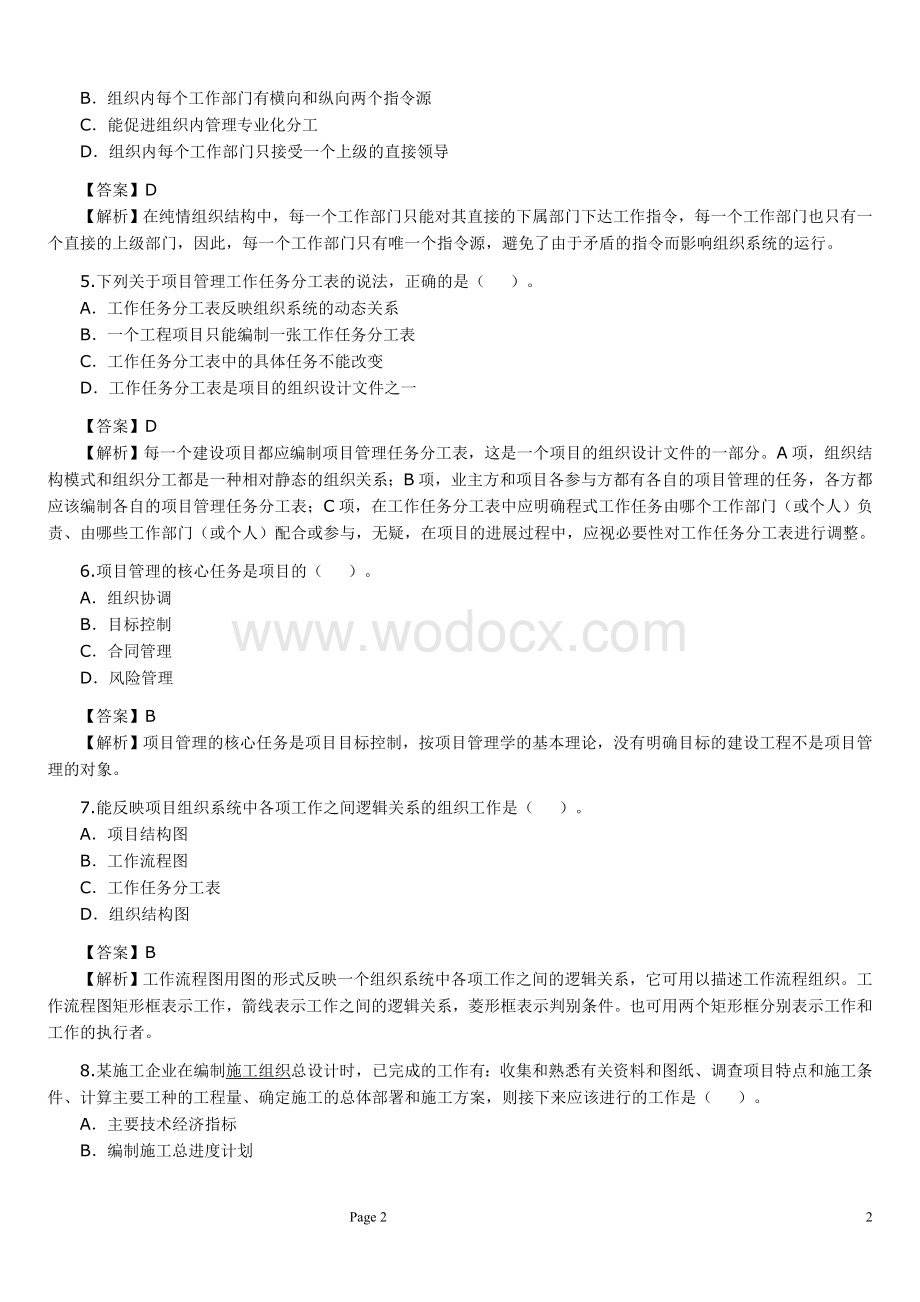 二级建造师建设工程管理真题精讲.doc_第2页