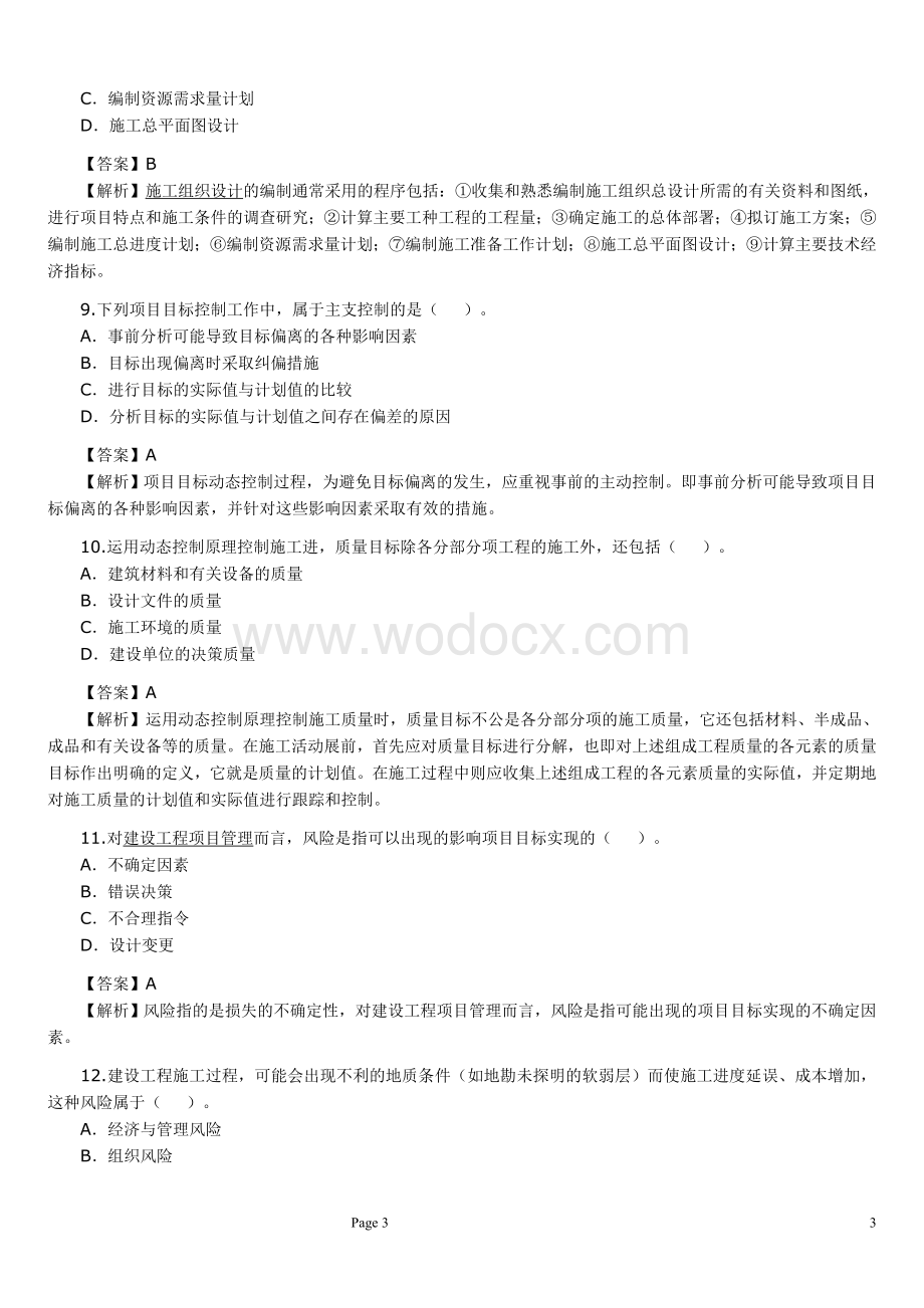 二级建造师建设工程管理真题精讲.doc_第3页