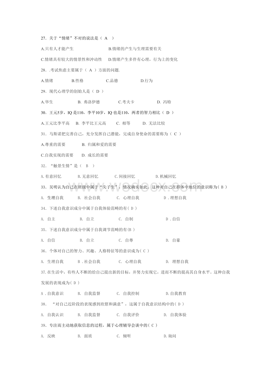 大学生心理知识竞赛题库2013+(修改2).doc_第3页