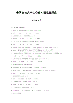 大学生心理知识竞赛题库2013+(修改2).doc