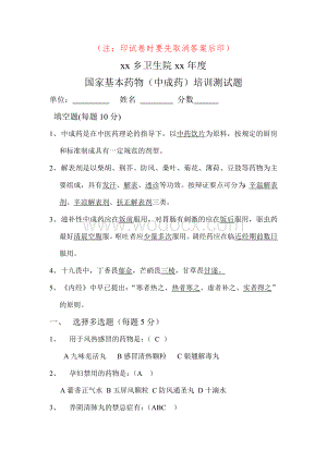 国家基本药物(中成药)培训测试题含答案.doc