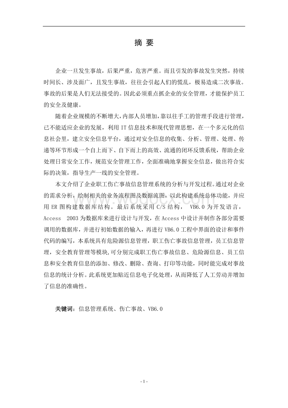 企业职工伤亡事故信息管理系统.doc_第1页