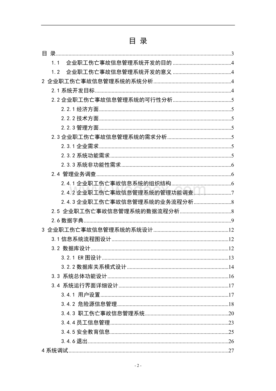 企业职工伤亡事故信息管理系统.doc_第2页