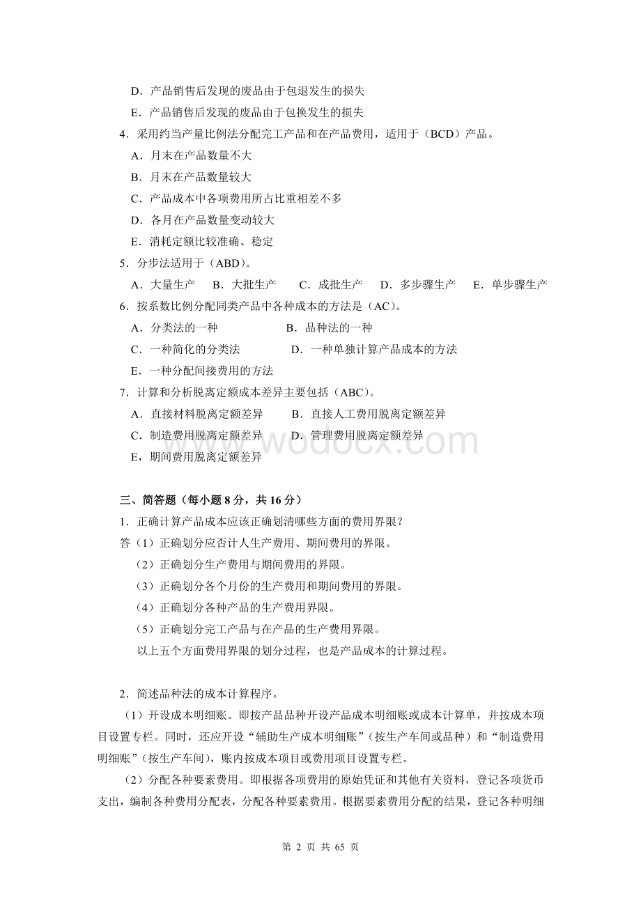 《成本会计》期末考试题库及答案.doc_第2页