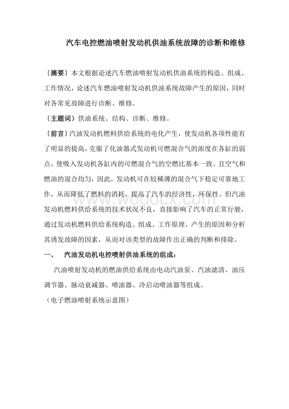 汽车电控燃油喷射发动机供油系统故障的诊断和维修.doc_第2页