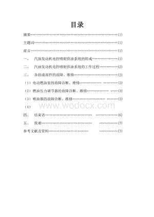 汽车电控燃油喷射发动机供油系统故障的诊断和维修.doc