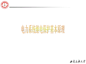 电力系统继电保护--绪论.ppt