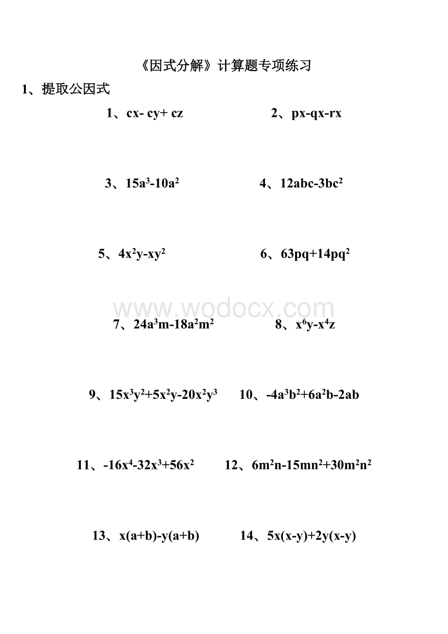 因式分解计算题专项练习.doc_第1页