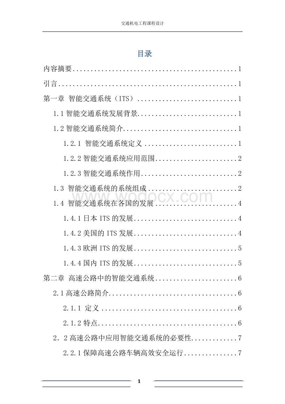 智能交通系统关键技术在高速公路领域中的应用探讨.doc_第1页