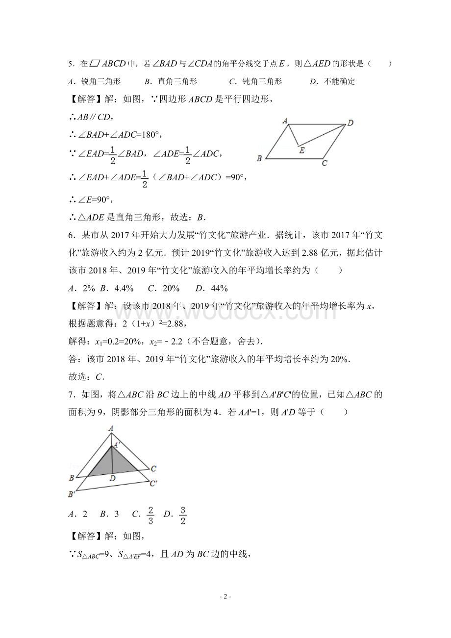 中考数学试卷参考答案与解析.doc_第2页