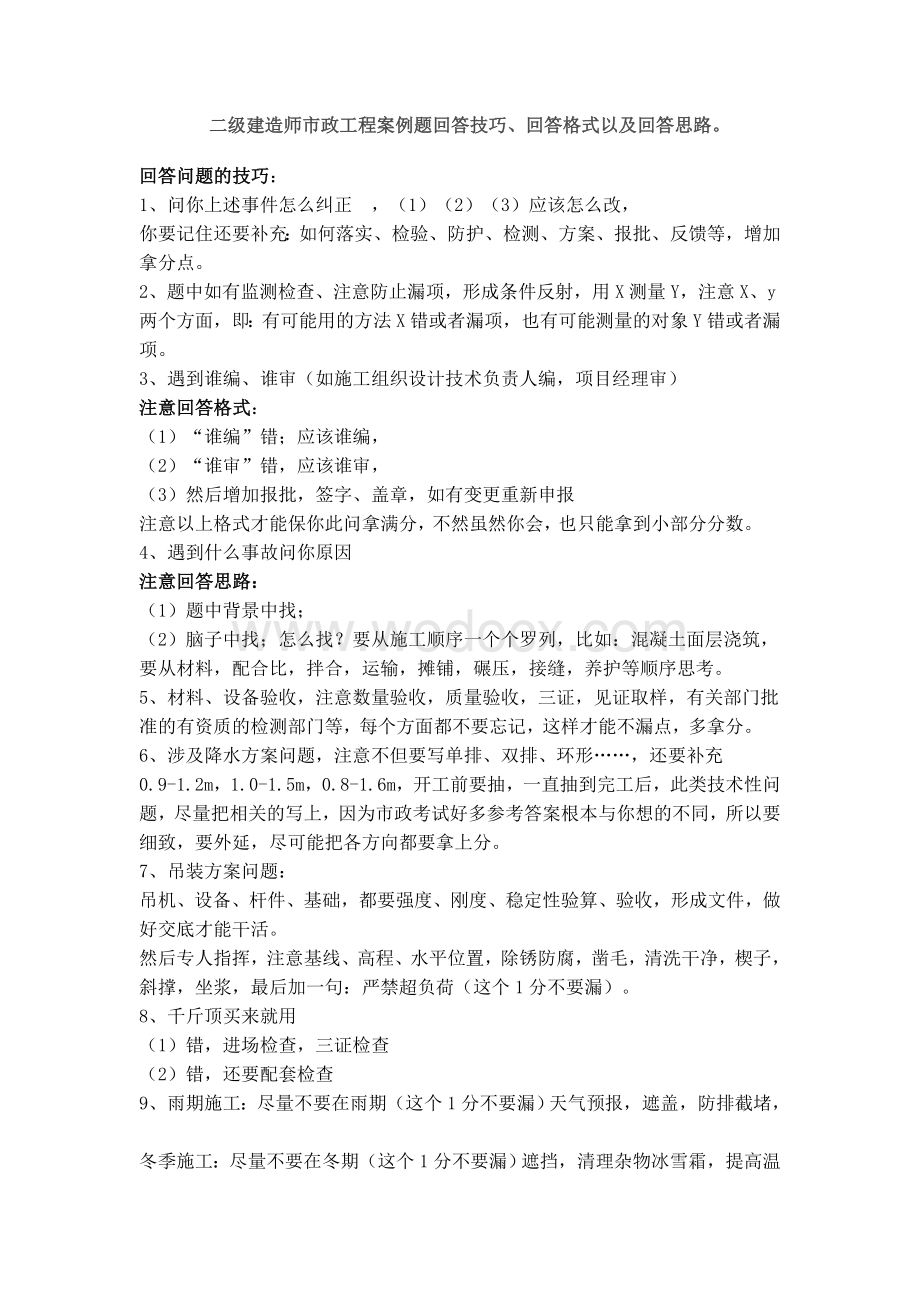 二级建造师市政工程案例题回答技巧理解.doc_第1页