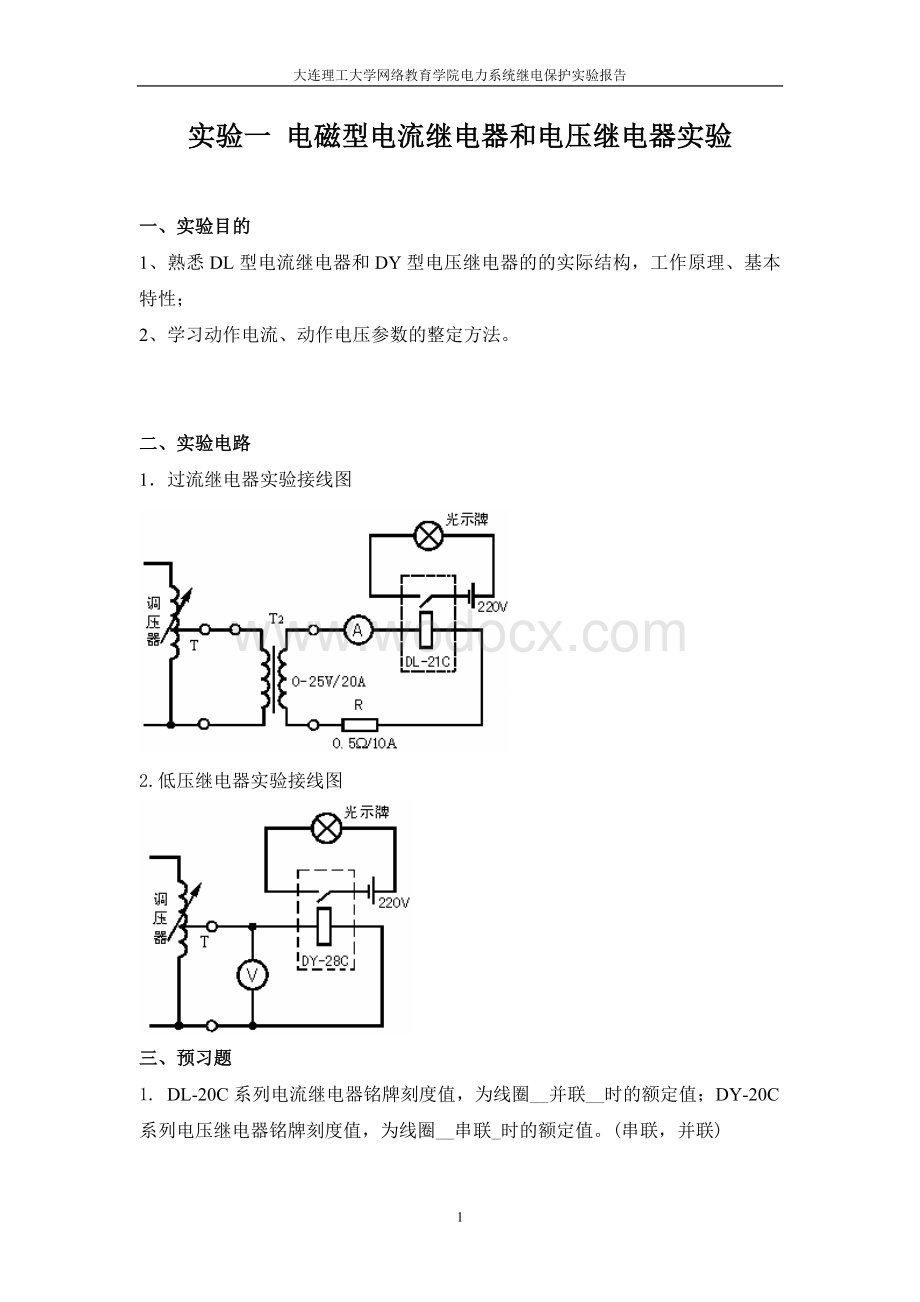 《电力系统继电保护》实验报告.doc_第1页