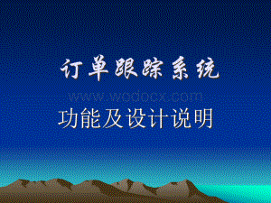 订单跟踪系统功能演示.ppt