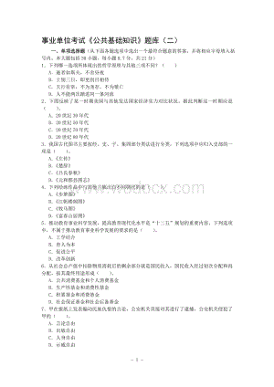 事业单位考试《公共基础知识》题库(二).doc